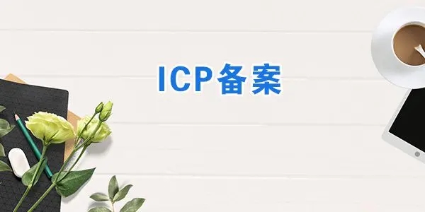 青海ICP备案