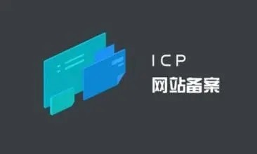 四川ICP备案