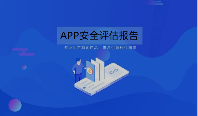 APP评估报告