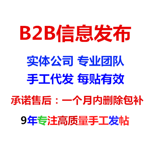 b2b信息代发