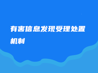 违法有害信息的防范处置制度