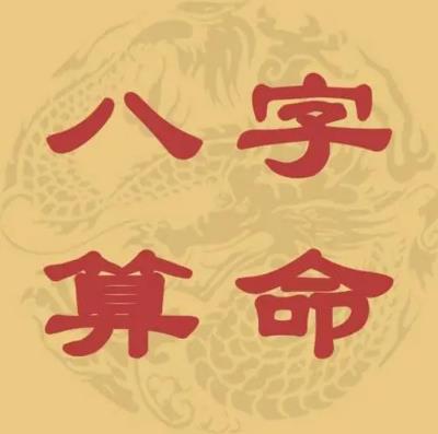 延安八字算命