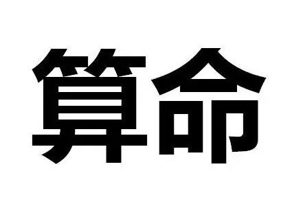 广元八字算命师傅