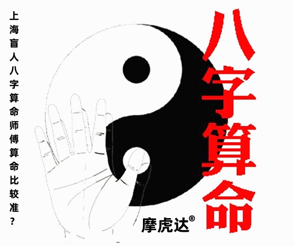 上海盲人八字算命师傅算命比较准？